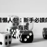 娛樂城推薦懶人包：新手必讀的安全選擇指南