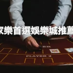 真人百家樂首選娛樂城推薦排行榜