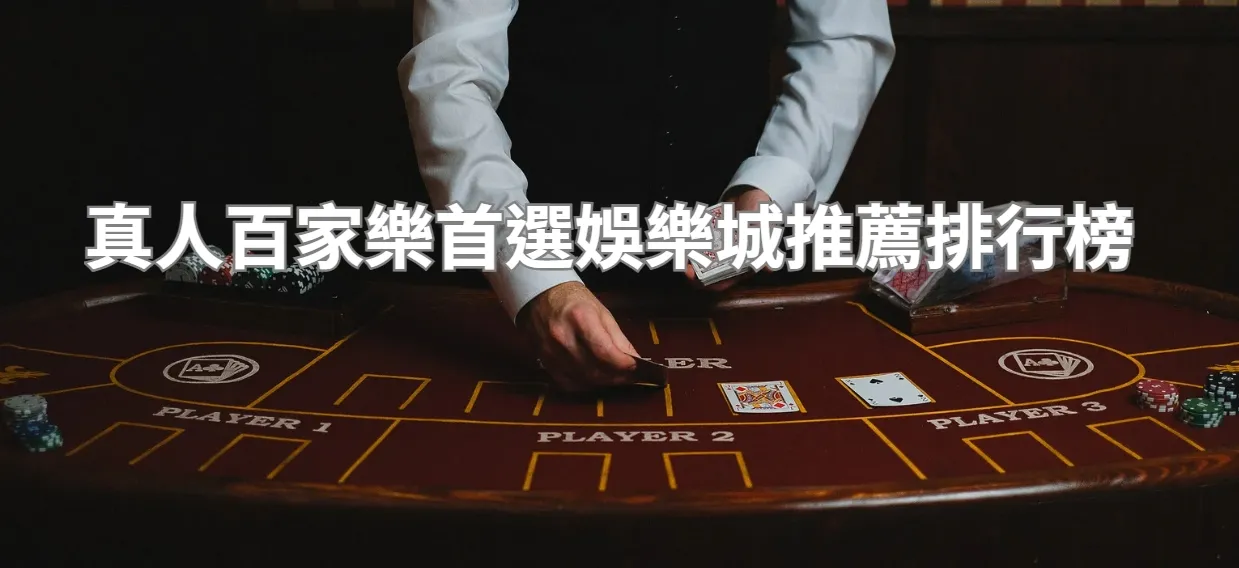 真人百家樂首選娛樂城推薦排行榜